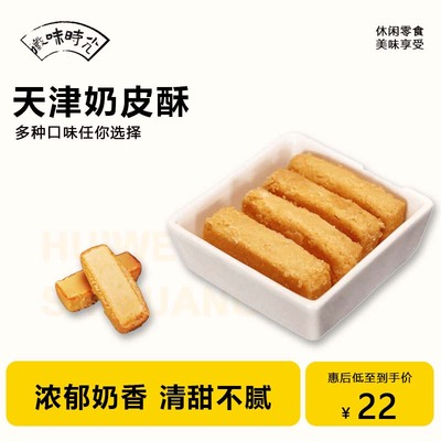 天津麻酱酥奶皮酥中式早餐糕点