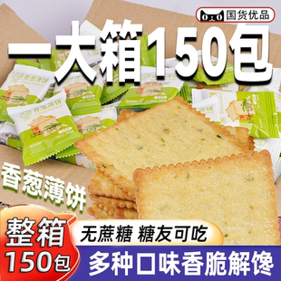 便宜休闲解馋零食品 咸香葱香鸡汁鸡葱香浓牛奶味薄饼干整箱小包装