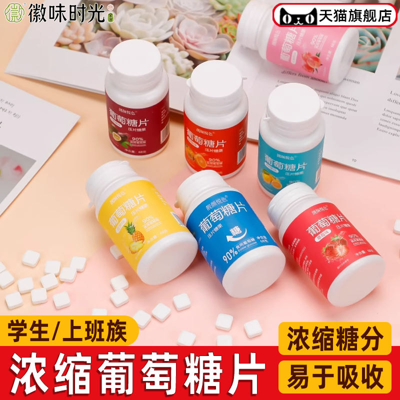 官方推荐葡萄糖压片糖果上班族学生便携瓶装低血糖葡萄糖片运动能
