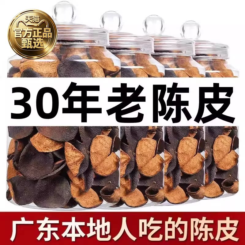 正宗新会陈皮30年广东特产橘子皮养生茶煲汤中药材泡水泡茶旗舰店
