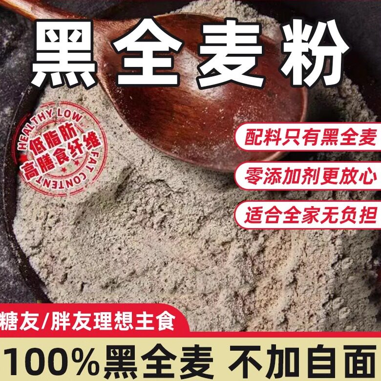 黑全麦面包官方推荐黑全麦荞麦面粉麦麸石磨黑麦粉纯黑小麦面包杂