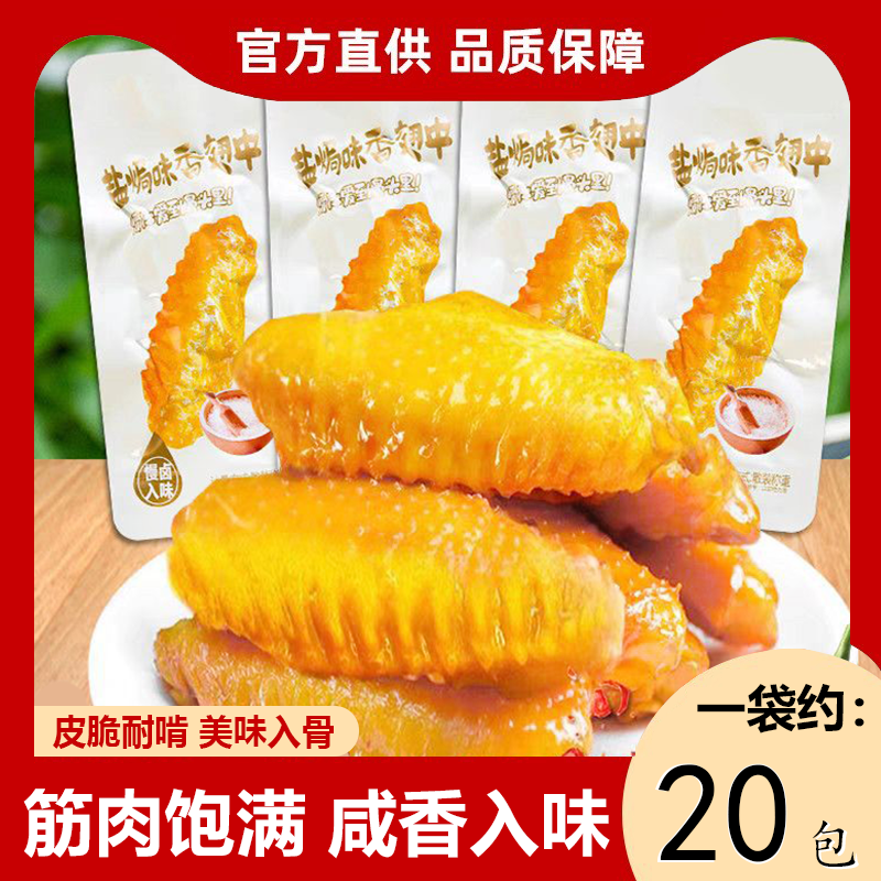 官方推荐盐焗鸡脚翅中香辣卤味麻辣鸭肉零食休闲小吃休闲网红解馋