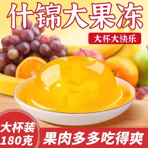 官方推荐大果冻180g什锦大果冻休闲零食大杯装含椰果果味大果冻批