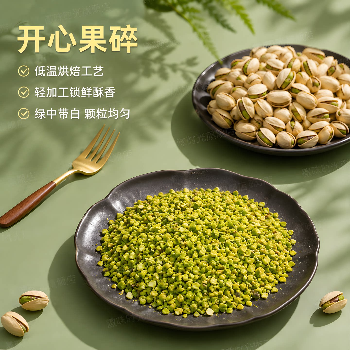 商用烘焙装饰开心果碎图片