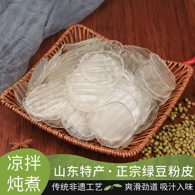 绿豆粉皮山东特产干货小圆形