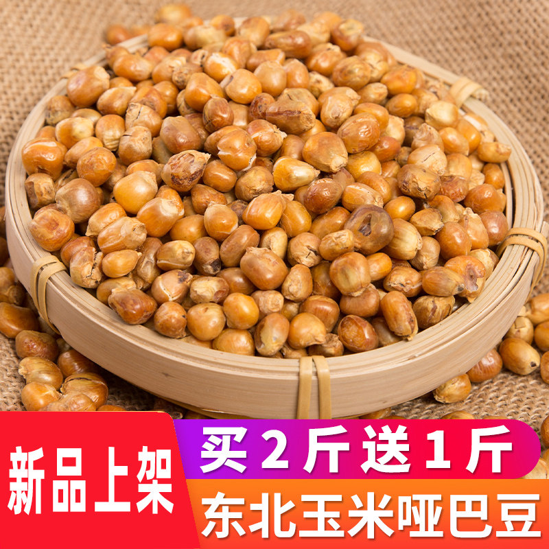 玉米哑巴豆468g老式爆米花东北传统苞米花香酥脆原味玉米粒炒包