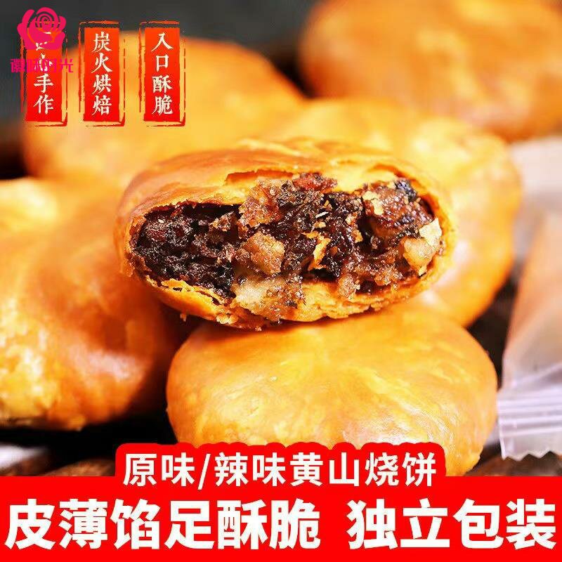 徽货黄山烧饼梅干菜饼安徽特产梅菜扣肉饼独立小包装糕点零食小吃