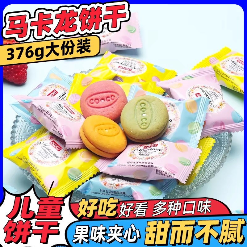 央妈推荐马来西亚mico马卡龙饼干夹心小饼干多口味办公室休闲结婚