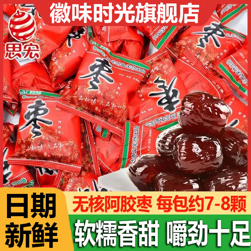 思宏阿胶枣无核蜜枣金丝枣水晶阿娇红枣贡枣蜜饯即食果脯独小包装