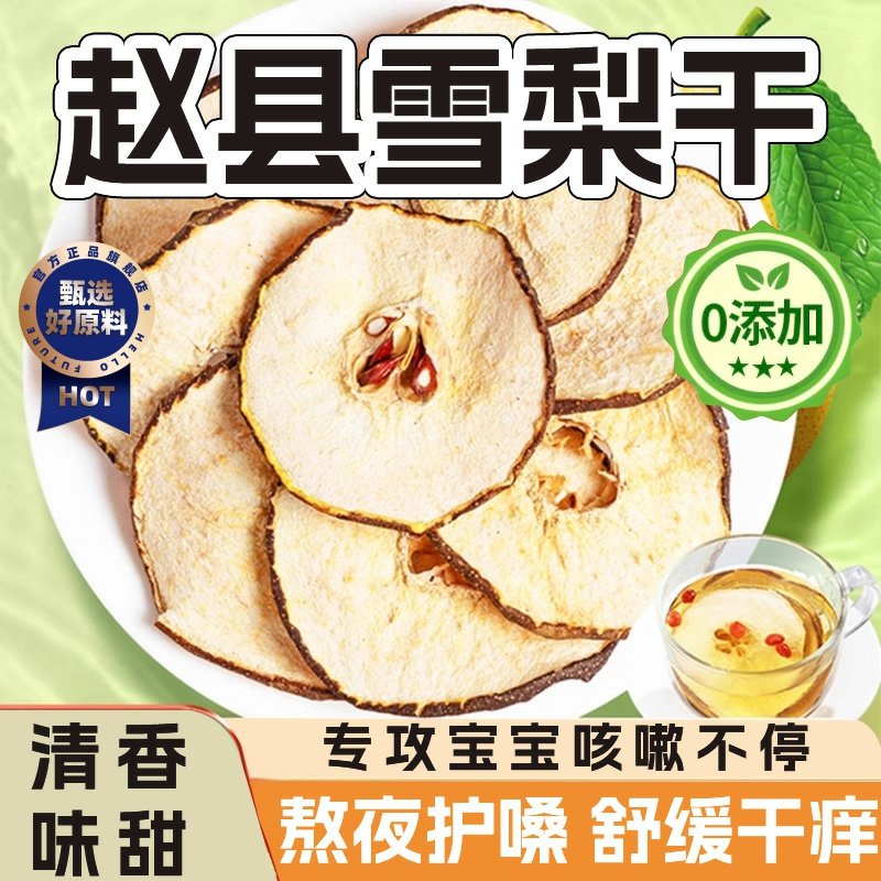 梨片特级无硫雪梨干片煲汤泡水茶