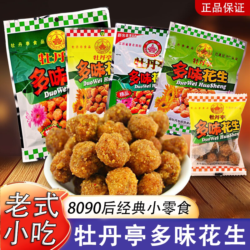 官方推荐牡丹亭多味花生米小包装江西赣南特产炒货下酒菜办公室休
