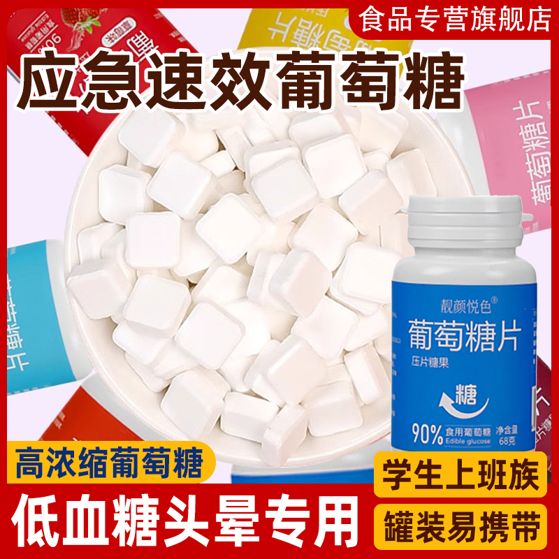 速效应急葡萄糖压片