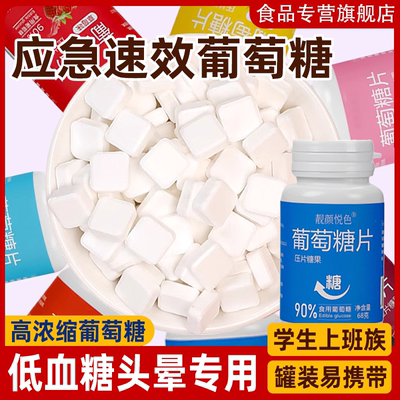 速效应急葡萄糖压片