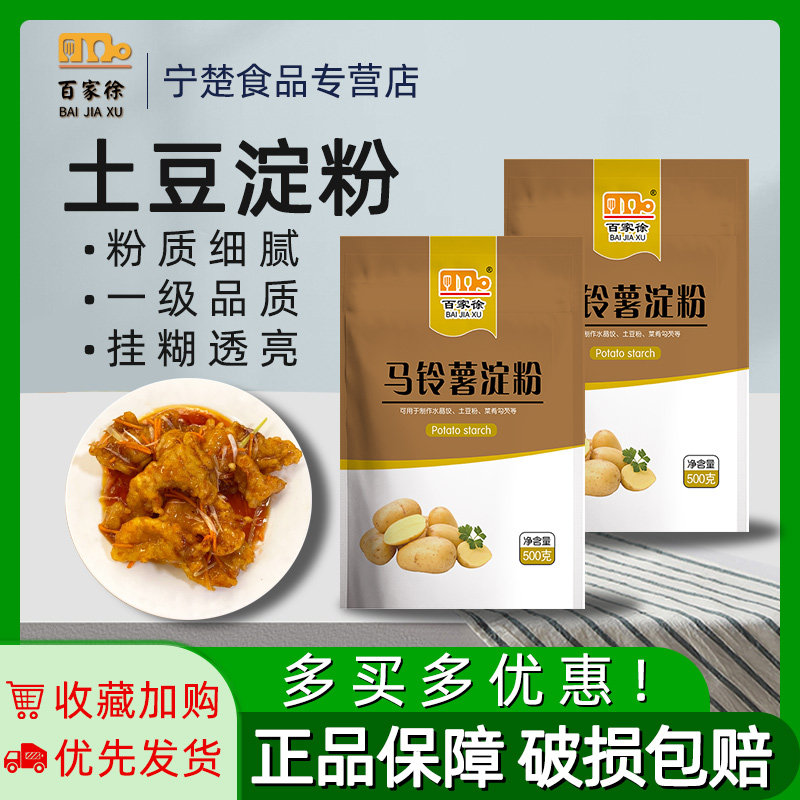 纯土豆淀粉马铃薯淀粉土豆粉生粉马铃薯粉水晶饺子炸酥肉粉