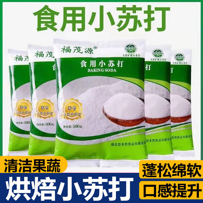 食品级食用批发小苏打厨房家用烘焙食品食用碱净苏打粉清洁果蔬,粮油调味/速食/干货/烘焙,小苏打,淘宝优惠券,粉丝福利购,淘宝优惠卷