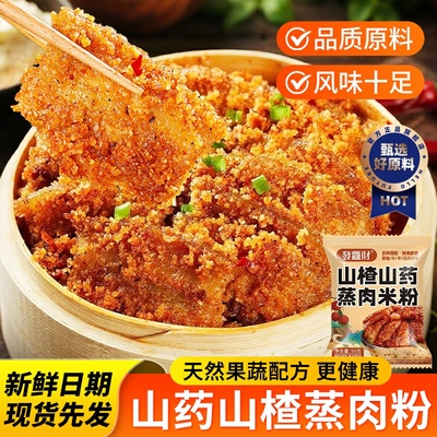 山药山楂蒸肉粉儿童蒸肉米粉米粉肉果蔬粉蒸肉山楂蒸肉粉