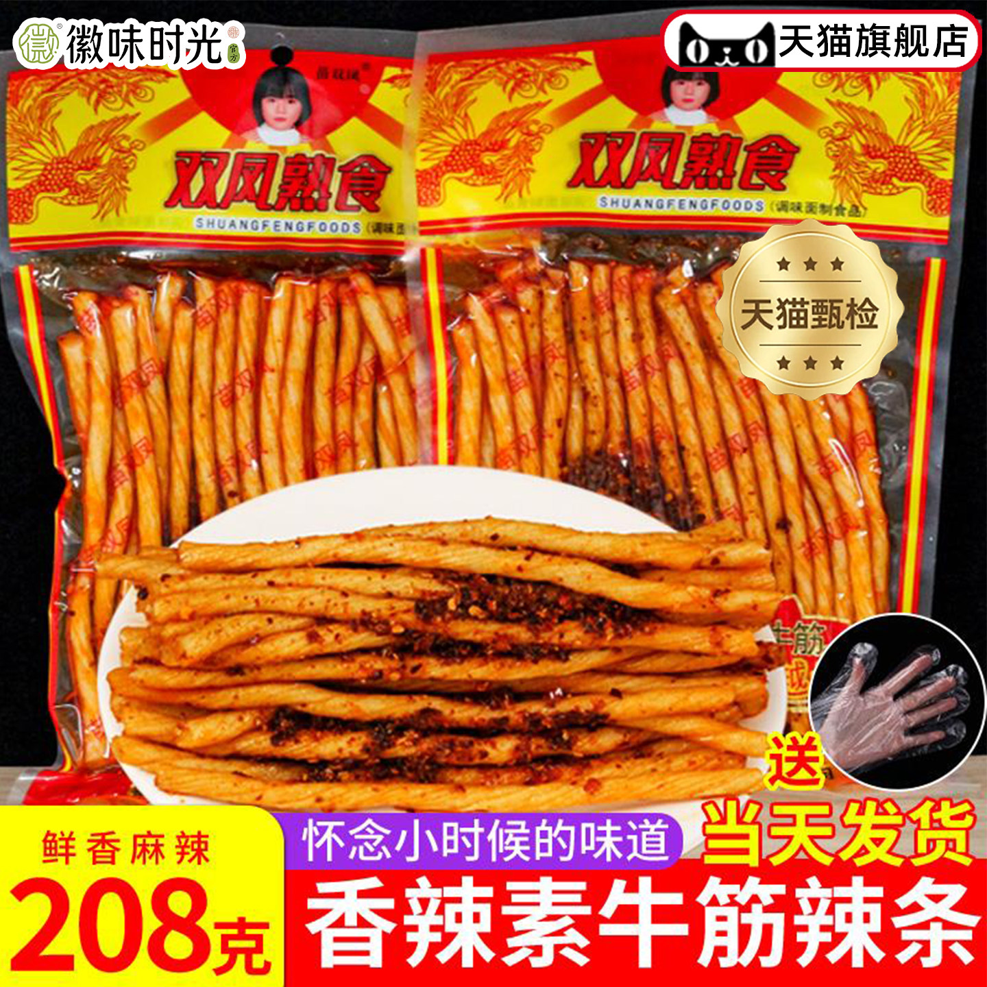 官方推荐味源双凤熟食贵州特产辣条牛板筋208g素面筋童年麻辣小吃