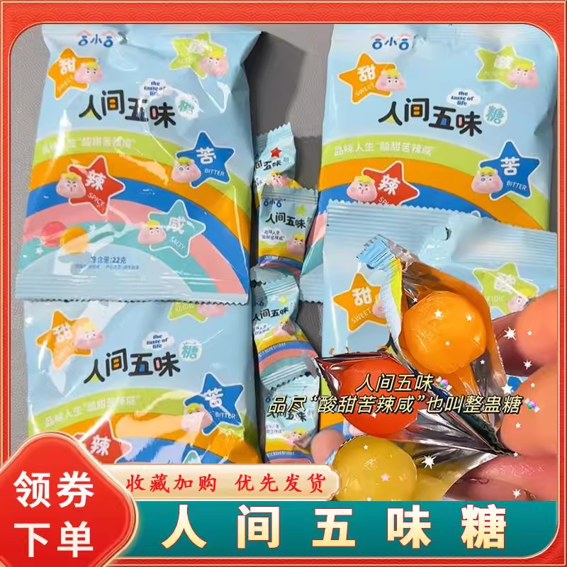人间五味糖酸甜苦辣咸五味网红糖盲盒整蛊游戏怪味糖果糖趣味零食
