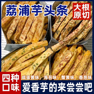 原切芋头条香芋条片香酥脆网红薯蟹黄咸蛋黄椒盐原味解馋小零食品