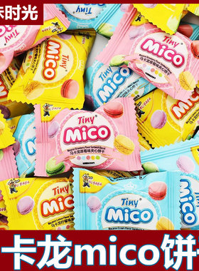 马来西亚mico马卡龙饼干夹心小饼干多口味办公室休闲结婚夹心饼干