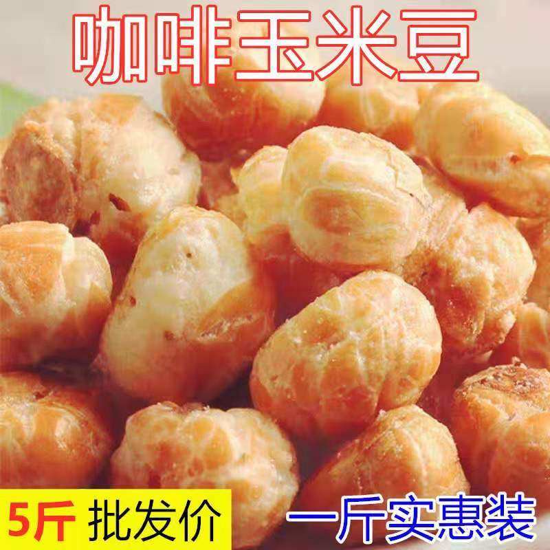 哑巴豆玉米新货咖啡玉米豆黄金豆500g散装香酥脆爆米花粒休闲 零