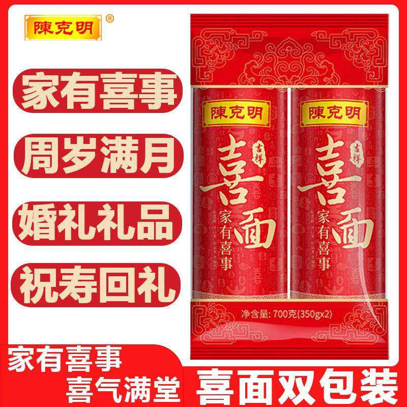 官方推荐陈克明喜面伴手礼宝宝喜面生日伴手礼婚宴长寿面回礼面条