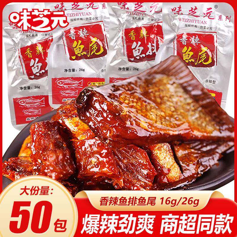 味芝元鱼尾香辣鱼排26g包湖南特产洞鱼尾鱼块庭湖即食麻辣小吃