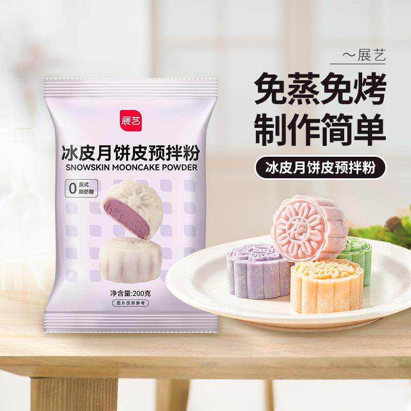 央妈推荐展艺冰皮月饼预拌粉专用粉套装全套餐自制材料免蒸煮制作