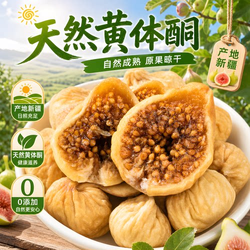 新疆无花果干软糯香甜0添加