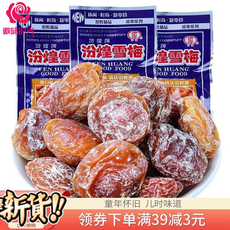 汾煌雪梅20g8090后经典怀旧食品小时候童年回忆零食酸甜话梅老式