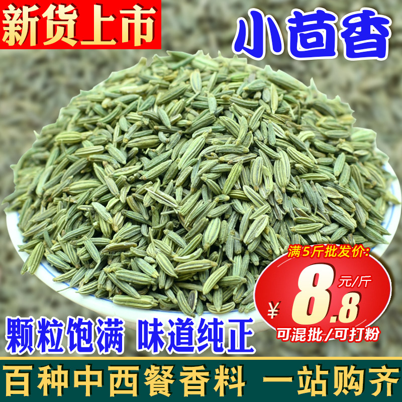 小茴香500克/250g/50g 茴香籽小回香小荤香子干货调料香料可打粉