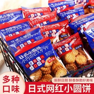 日式 薄脆曲奇早餐饼干 小圆饼整箱海盐小饼干零食单独小包装 好吃