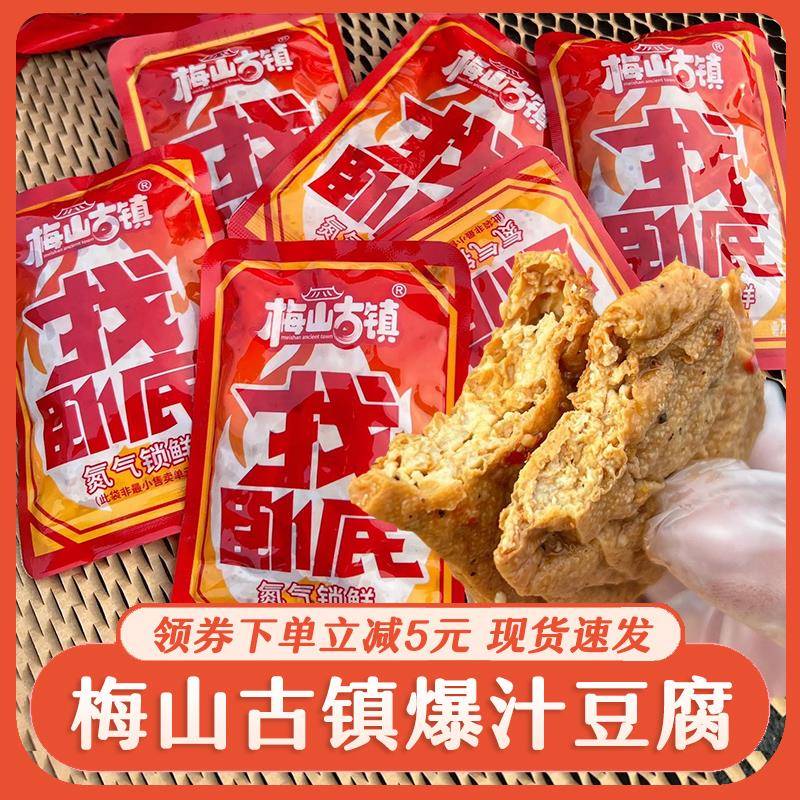 梅山古镇爆汁豆腐找卧底豆腐豆干开袋即食湖南特产豆制品零食小吃