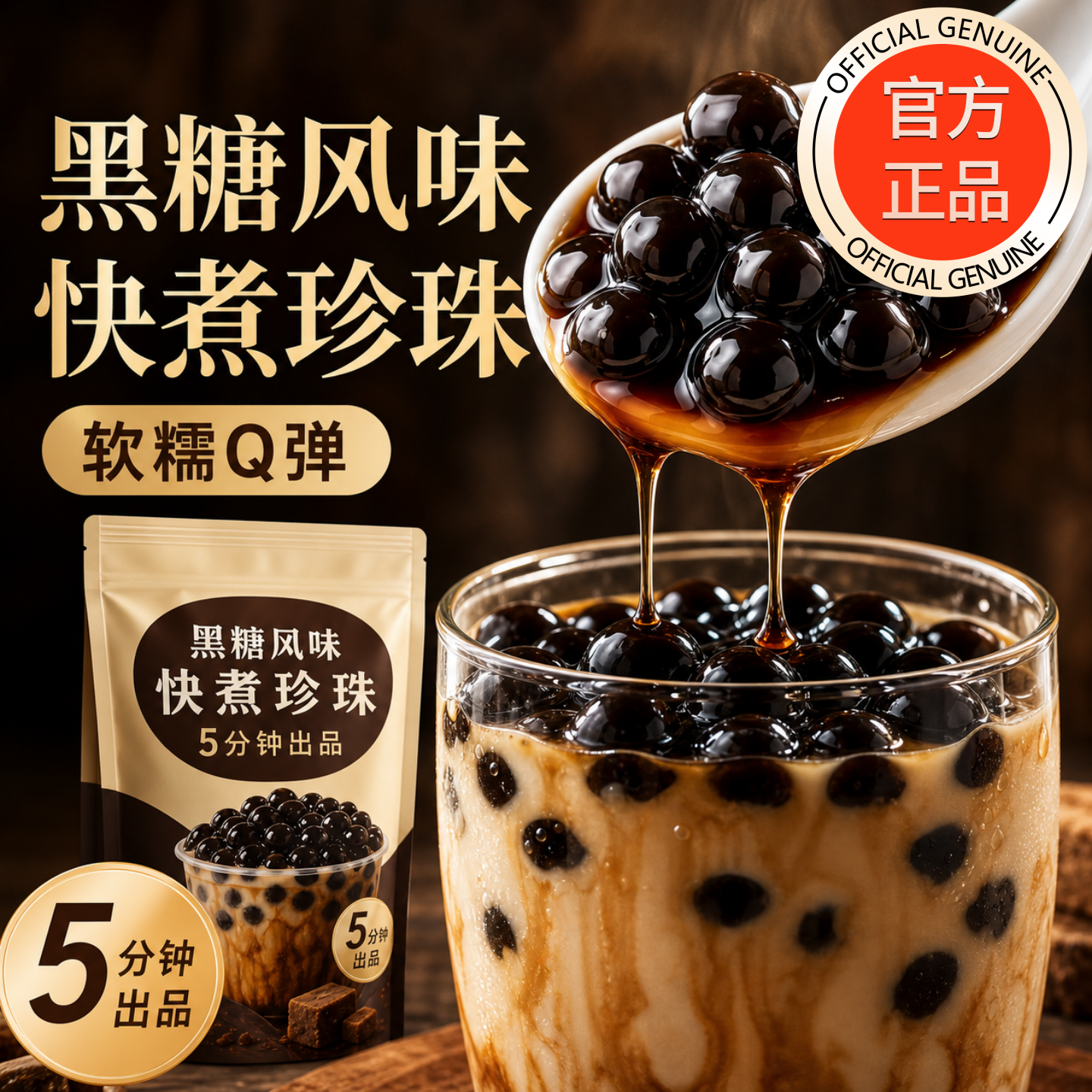 茗同款免煮黑糖波霸奶茶小料