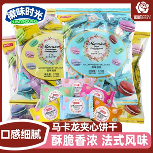 结婚喜糖迷你解馋网红休闲招待零食 马卡龙饼干风味夹心独立小包装
