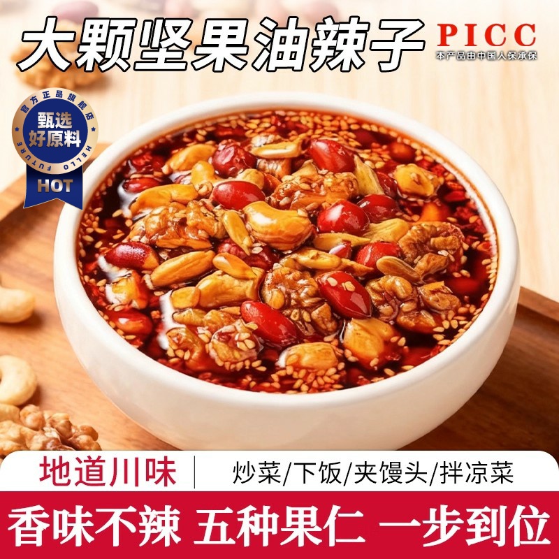 坚果油辣子四川红油泼辣子辣椒香辣拌菜下饭宿舍瓶装坚果拌饭家用