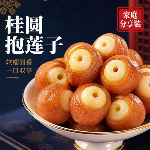 桂圆抱莲子开袋即食坚果零食