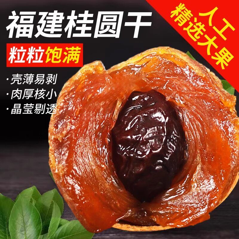 福建莆田特产龙眼干特级大龙眼