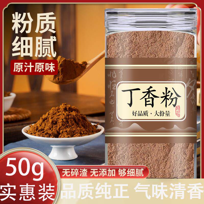 公丁香粉纯粉50g食用公丁香现磨钓鱼饵料香料调味品料烘焙原料