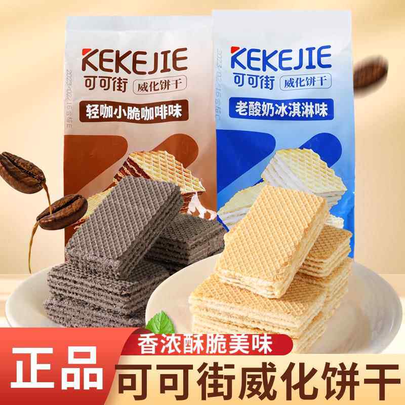 官方推荐可可街威化饼干咖啡老酸奶冰淇淋味300g办公室独立小包装