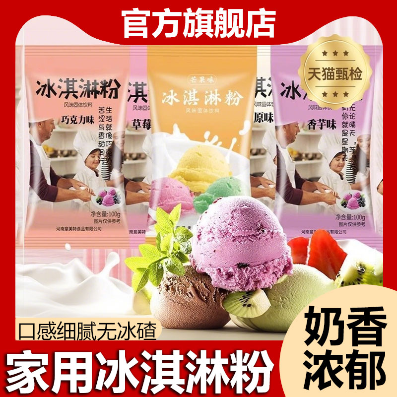 冰淇淋粉家用自制手工哈根雪糕