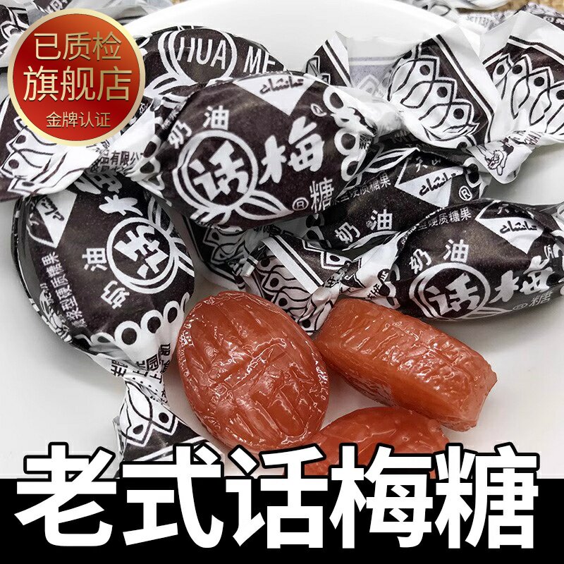 老上海正宗老式话梅糖正品天山奶油零食结婚喜糖果批发官方旗舰店