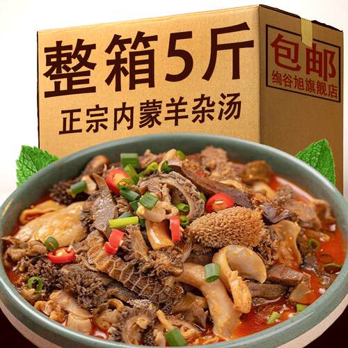 官方推荐【5斤装】羊杂汤即食真空袋装全熟食内蒙古正宗羊杂碎全