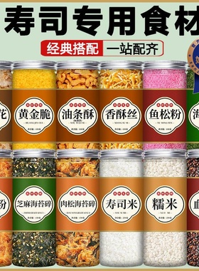 寿司材料食材全套工具香酥丝黄金脆海苔碎粉鱼松粉木鱼花专旗舰店