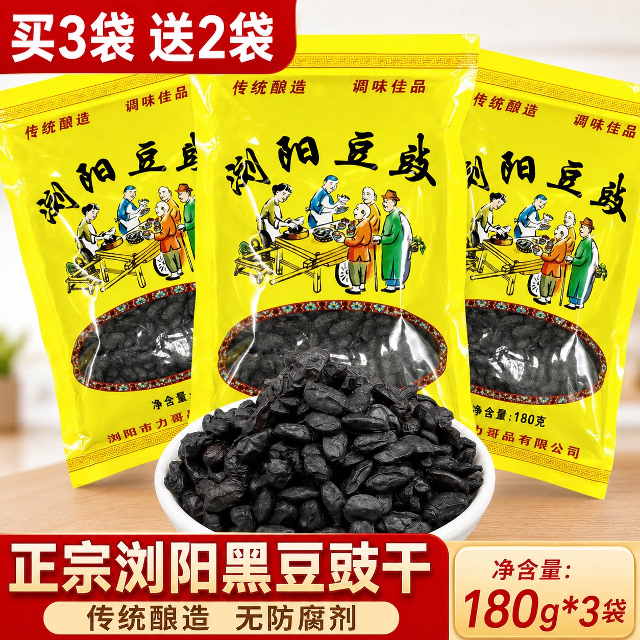 邀您发浏阳豆豉干180g*3袋