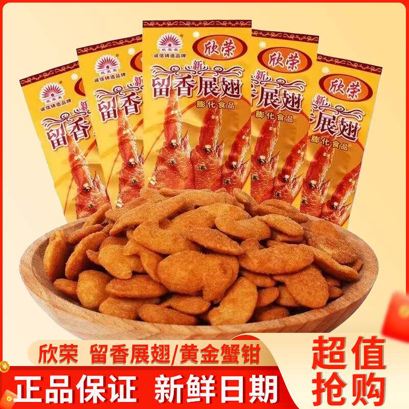 欣荣留香展翅黄金蟹钳膨化小吃8090后怀旧办公室休闲 零食童年食