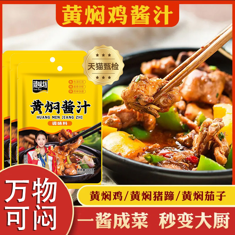 正宗黄焖酱汁调料料理包