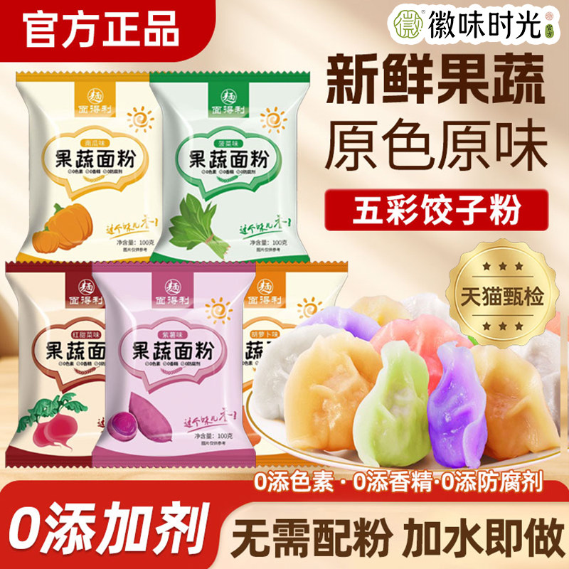 官方推荐五彩果蔬饺子粉面粉彩色饺子粉家用包饺子皮专用菠菜紫薯