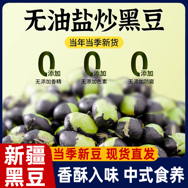 官方推荐新疆熟黑豆原味即食零食年货炒货香酥黑豆子盐炒豆类食品