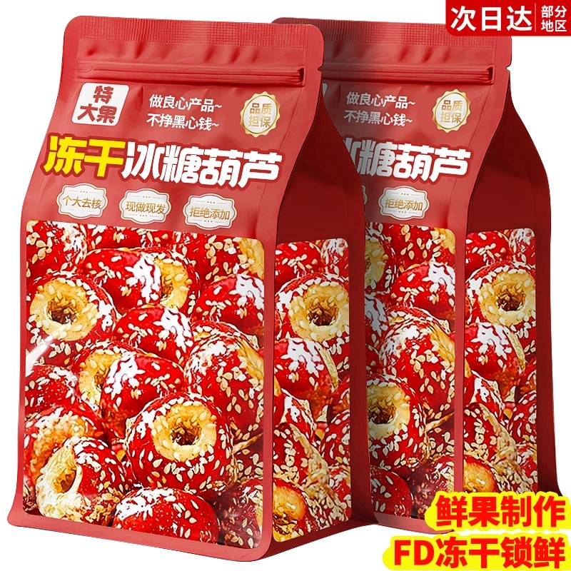 冻干山楂冰糖葫芦空心